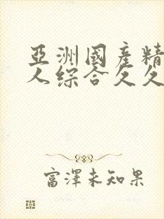 亚洲国产精品成人综合久久久久久久久