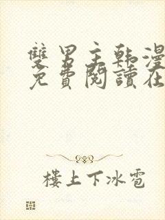 双男主韩漫漫画免费阅读在线看