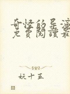 奇怪的导演漫画免费阅读最新章节