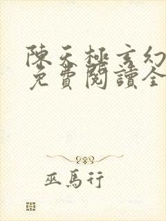 陈天极玄幻小说免费阅读全文最新