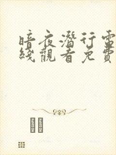 暗夜潜行电影在线观看免费完整高清原声