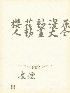 樱花动漫原神同人动画大全琳妮娜