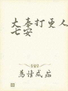 大奉打更人 许七安封面