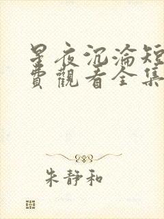 星夜沉沦短剧免费观看全集完整版