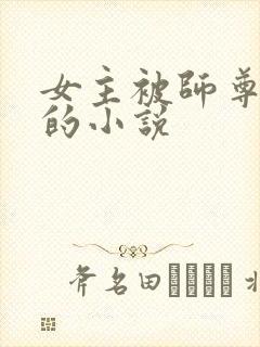 女主被师尊囚禁的小说