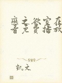 恋之欲室在线观看免费播放电视剧