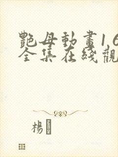 艳母动画1 6全集在线观看封面