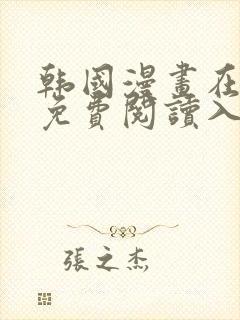 韩国漫画在线版免费阅读入口网站