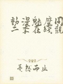 动漫魅魔同居第二季在线观看动漫