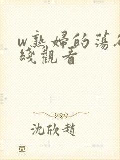 w熟妇的荡欲在线观看