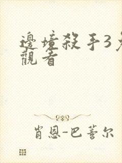 边境杀手3免费观看