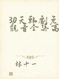 30天韩剧免费观看全集高清在线