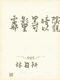 电影黑暗阴影在哪里可以观看