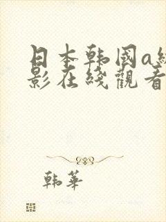 日本韩国a级电影在线观看