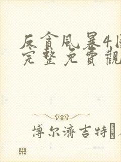 反贪风暴4国语完整免费观看