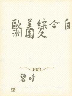 欧美综合自拍亚洲图久