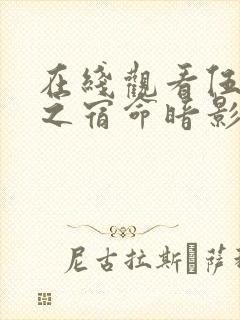 在线观看伍六七之宿命暗影全集