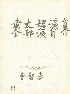 黄大妮演员表 全部演员介绍封面