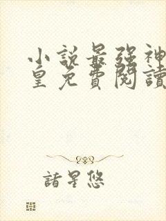 小说最强神话帝皇免费阅读