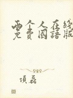 两个人在线观看免费国语版电影封面