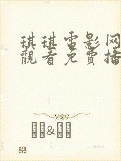 琪琪电影网在线观看免费播放电视剧