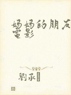 妈妈的朋友韩语电影封面