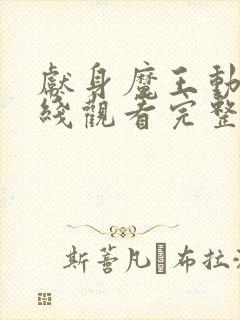 献身魔王动漫在线观看完整版免费高清