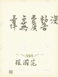 看免费动漫的软件无广告