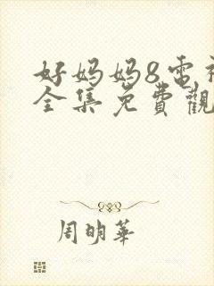 好妈妈8电视剧全集免费观看高清