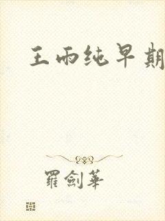 王雨纯早期写真