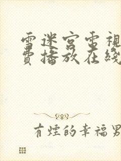 雪迷宫电视剧免费播放在线12集