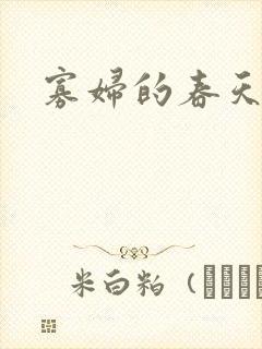 寡妇的春天封面