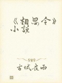 《相思令》原著小说