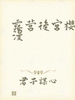 露营后宫樱花动漫