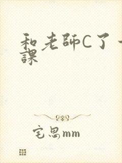 和老师C了一节课封面