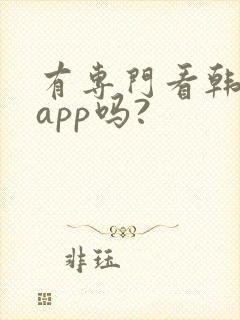 有专门看韩漫的app吗?封面