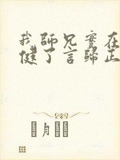 我师兄实在太稳健了言归正传的小说