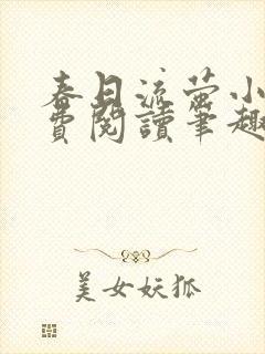 春日流萤小说免费阅读笔趣阁