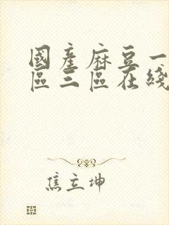 国产麻豆一区二区三区在线观看