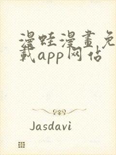 漫蛙漫画免费下载app网站