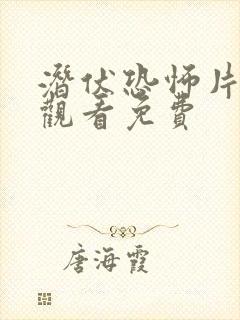 潜伏恐怖片在线观看免费