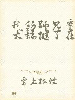 我的师兄实在是太稳健了在哪里可以看