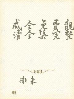 成全免费观看高清全集完整在线动漫