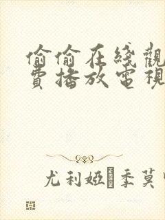 偷偷在线观看免费播放电视剧大全网