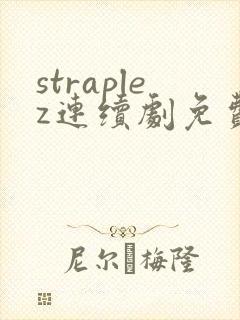 straplez连续剧免费观看