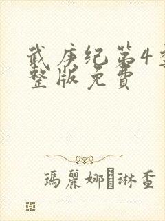 武庚纪第4季完整版免费