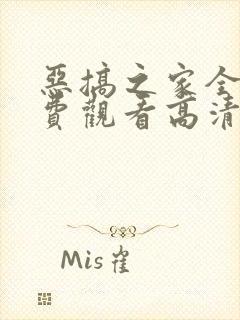 恶搞之家全集免费观看高清