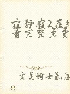 寂静岭2在线观看完整免费高清原声