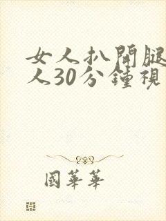 女人扒开腿的男人30分钟视频封面
