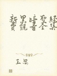 新黑暗圣经2免费观看全集高清